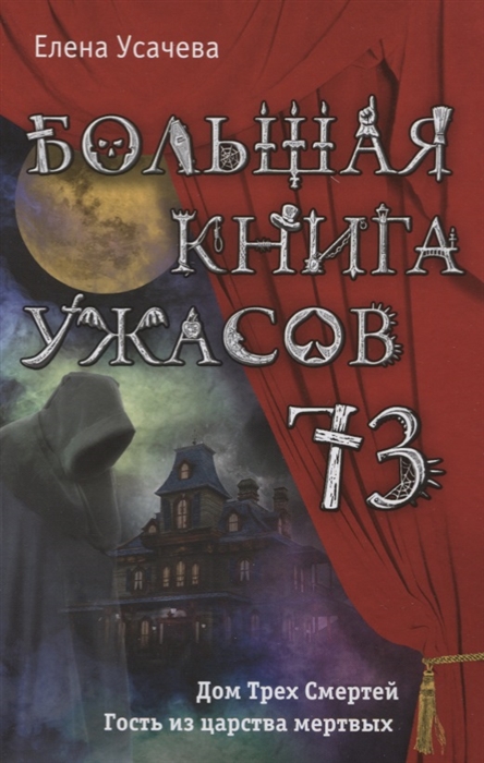 

Большая книга ужасов 73 Дом Трех Смертей Гость из царства мертвых