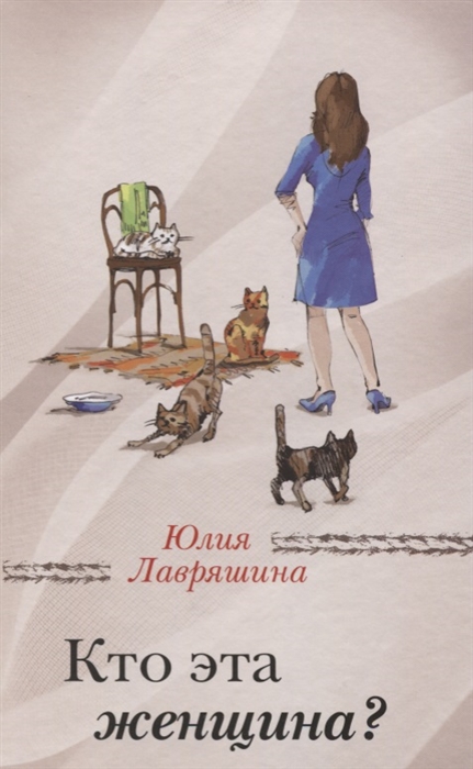 все цены на Лавряшина Ю. Кто эта женщина онлайн