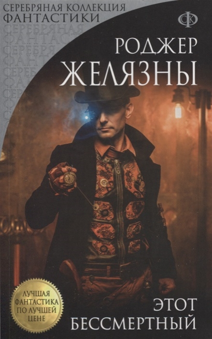 

Этот бессмертный