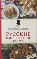 Русские национальные блюда Русские национальные блюда