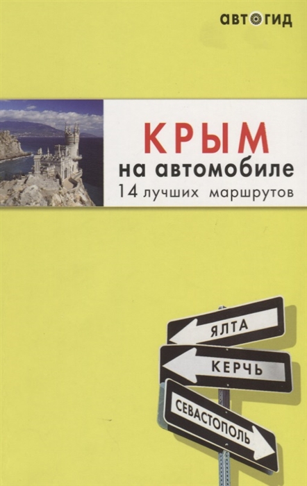 

Крым на автомобиле 14 лучших маршрутов