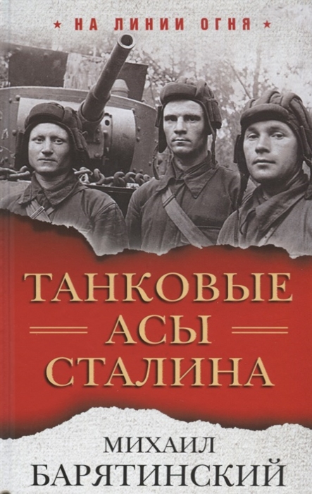 

Танковые асы Сталина
