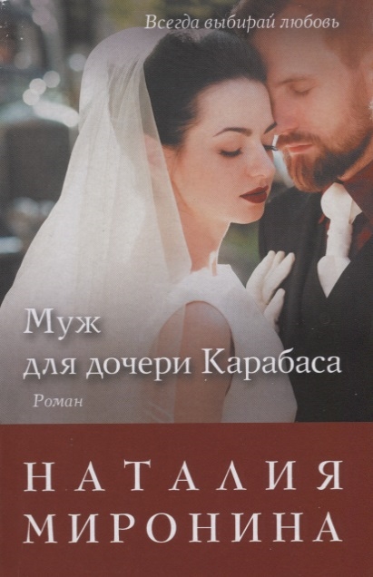 

Муж для дочери Карабаса