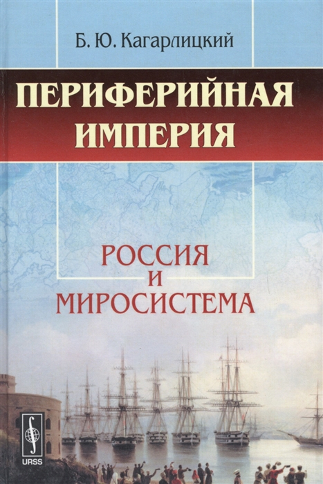 Кагарлицкий Б. Периферийная империя Россия и миросистема