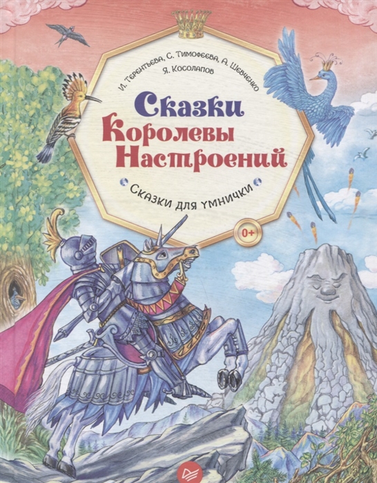 

Сказки Королевы Настроений
