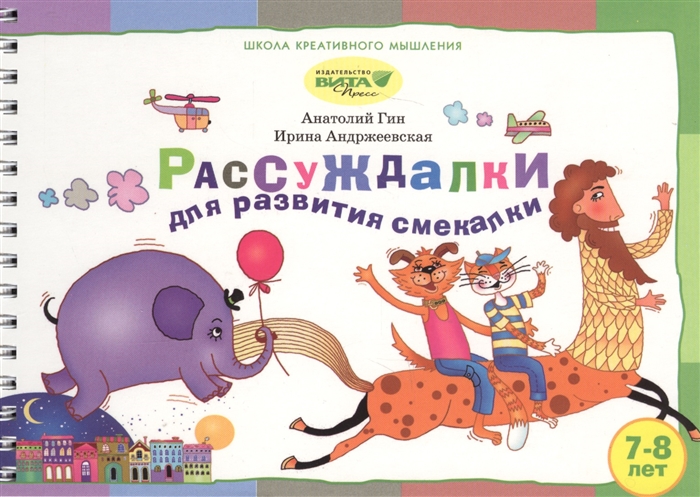 Гин А., Андржеевская И. - Рассуждалки для развития смекалки Выпуск 2 Для детей 7-8 лет и их родителей