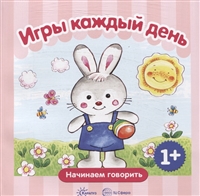 Игры каждый день. Начинаем говорить Игры каждый день. Начинаем говорить