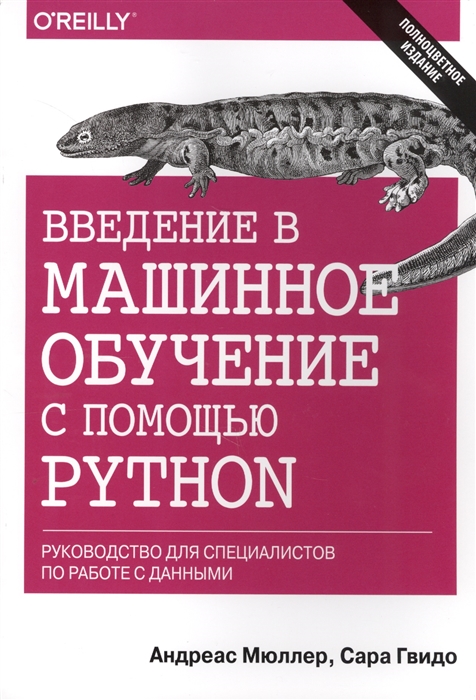 Мюллер А., Гвидо С. - Введение в машинное обучение с помощью Python Руководство для специалистов по работе с данными