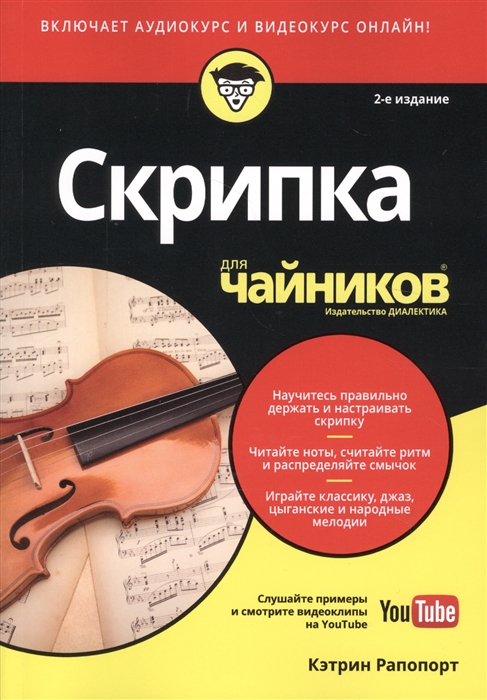 

Скрипка для чайников