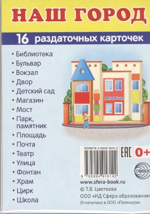 

Наш город 16 раздаточных карточек