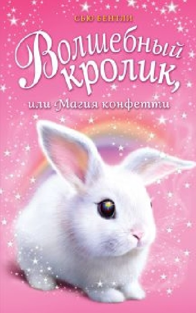

Волшебный кролик или Магия конфетти