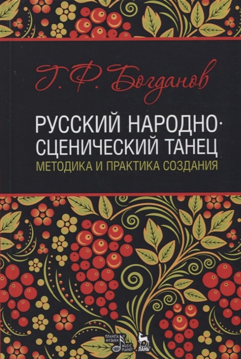 

Русский народно-сценический танец методика и практика создания Учебное пособие