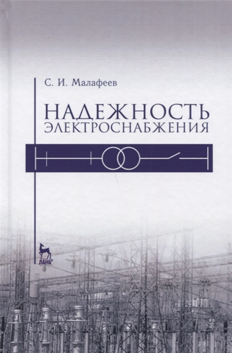 

Надежность электроснабжения Учебное пособие