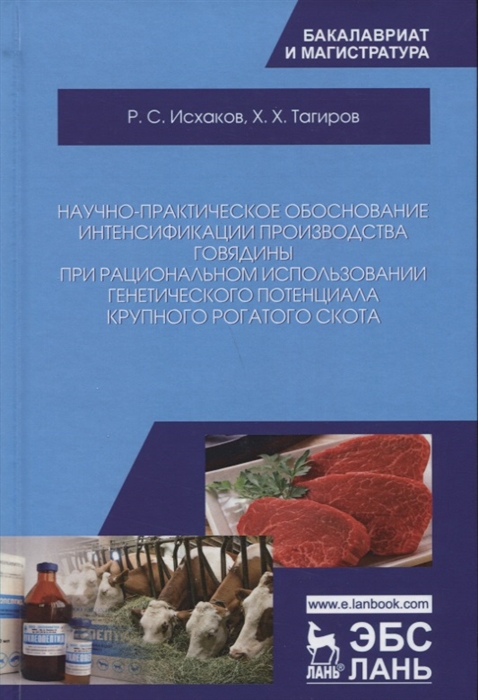 Исхаков Р., Тагиров Х. - Научно-практическое обоснование интенсификации производства говядины при рациональном использовании генетического потенциала крупного рогатого скота Монография