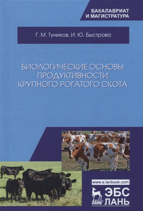 Туников Г., Быстрова И. - Биологические основы продуктивности крупного рогатого скота Учебное пособие