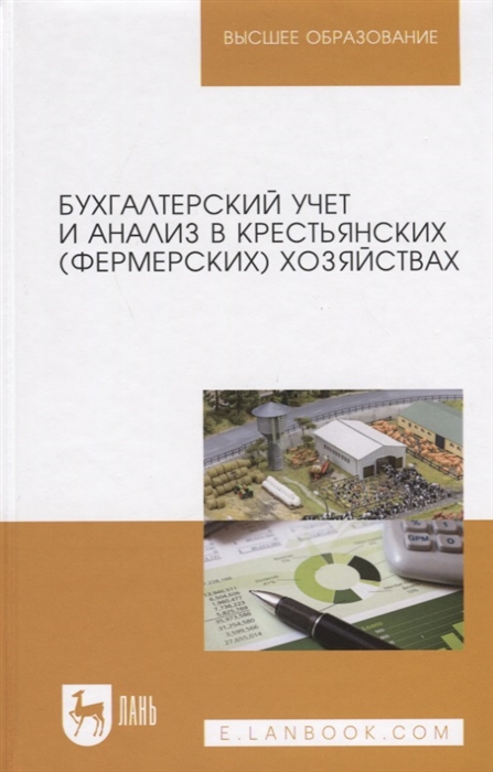 

Бухгалтерский учет и анализ в крестьянских фермерских хозяйствах Учебное пособие