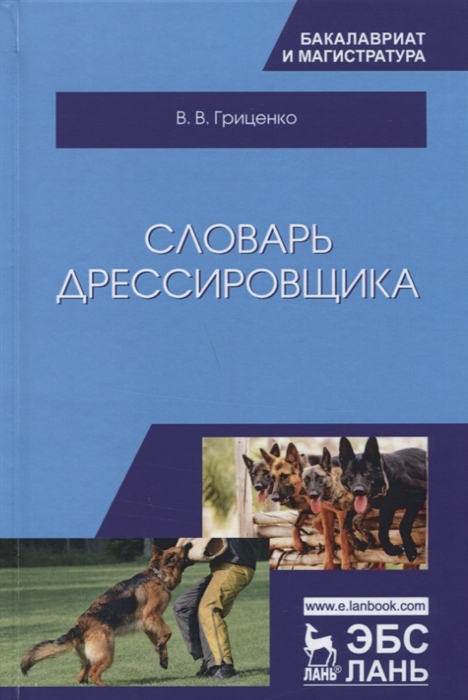 Гриценко В. - Словарь дрессировщика Учебное пособие