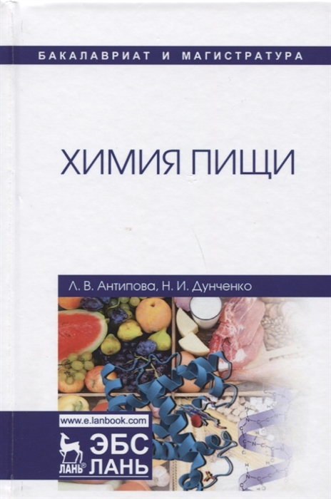 

Химия пищи Учебник