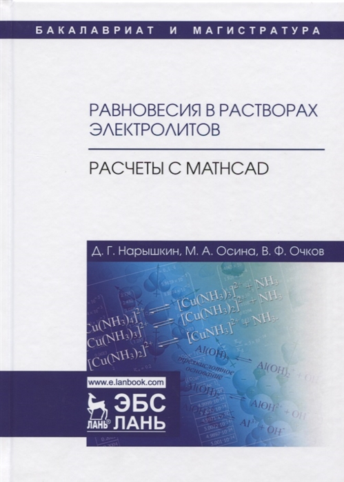 Нарышкин Д., Осина М., Очков В. - Равновесия в растворах электролитов Расчеты с Mathcad Учебное пособие