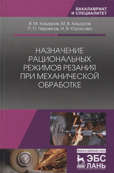 Кишуров В., Кишуров М., Черников П. и др. - Назначение рациональных режимов резания при механической обработке Учебное пособие