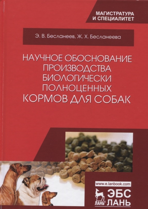 

Научное обоснование производства биологически полноценных кормов для собак Монография