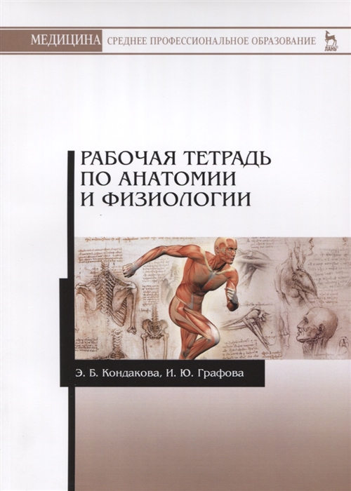 

Рабочая тетрадь по анатомии и физиологии Учебное пособие