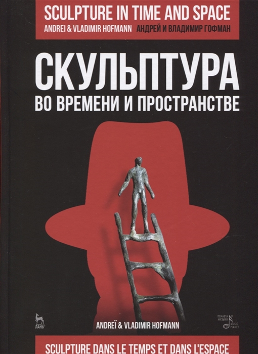 Гофман А., Гофман В. - Скульптура во времени и пространстве Учебное пособие