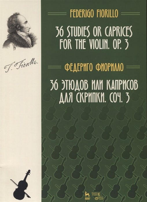 Фиорилло Ф. - 36 этюдов или каприсов для скрипки Соч 3 Ноты