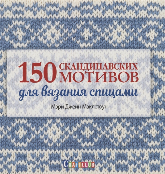 

150 скандинавских мотивов для вязания спицами