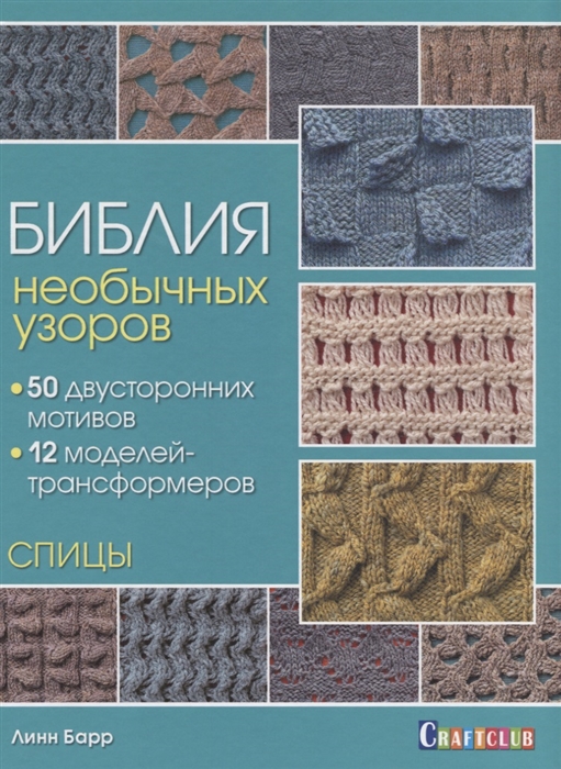 

Библия необычных узоров 50 двусторонних мотивов и 12 моделей-трансформеров