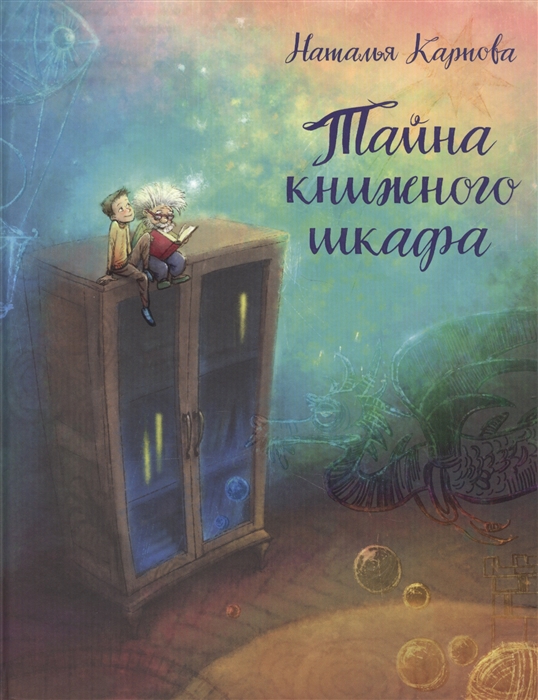 

Тайна книжного шкафа