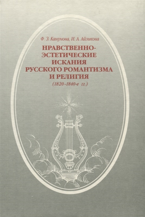 Нравственно-этические искания русского романтизма и религия 1820-1840-е гг