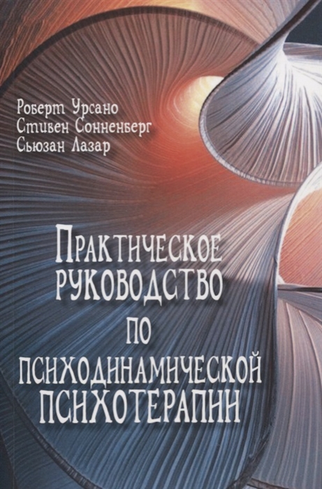 

Практическое руководство по психодинамической психотерапии