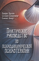 Практическое руководство по психодинамической психотерапии Практическое руководство по психодинамической психотерапии