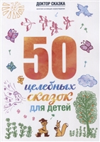 50 целебных сказок для детей 50 целебных сказок для детей