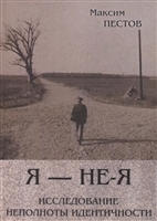 Я - не-Я: исследование неполноты идентичности Я - не-Я: исследование неполноты идентичности