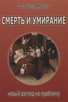 Смерть и умирание. Новый взгляд на проблему Смерть и умирание. Новый взгляд на проблему