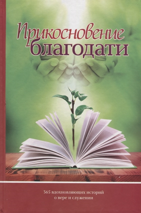 

Прикосновение благодати