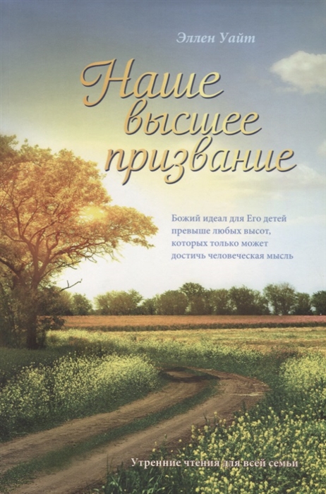 

Наше высшее призвание Утренние чтения