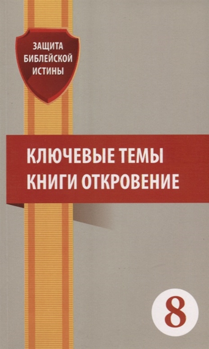

Ключевые темы книги Откровение