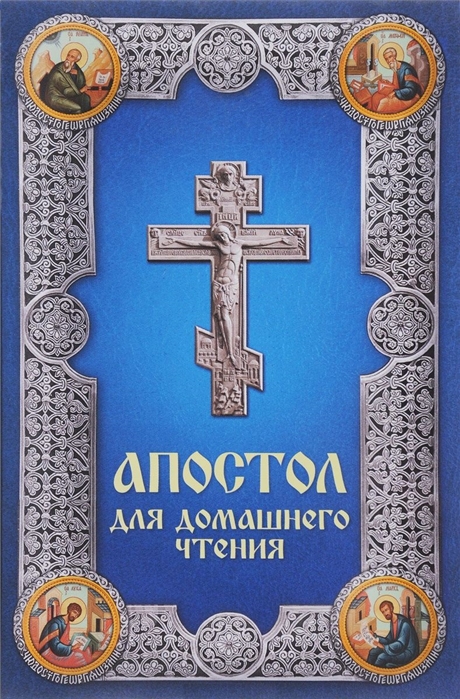 

Апостол для домашнего чтения