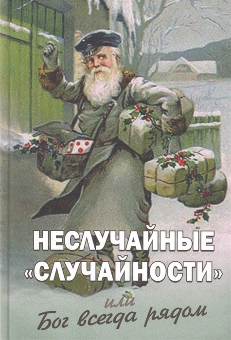 

Неслучайные случайности или Бог всегда рядом