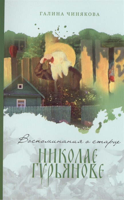 

Воспоминания о старце Николае Гурьянове