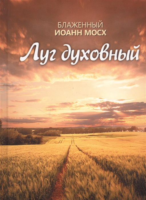 

Луг духовный
