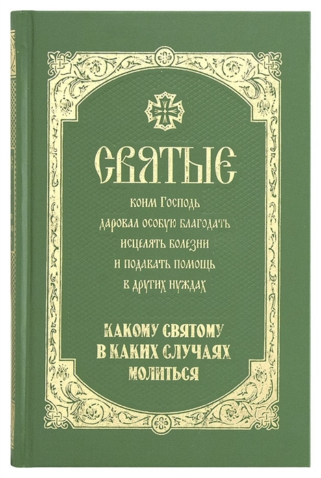 

Святые коим Господь даровал особую благодать исцелять болезни и подавать помощь в других нуждах