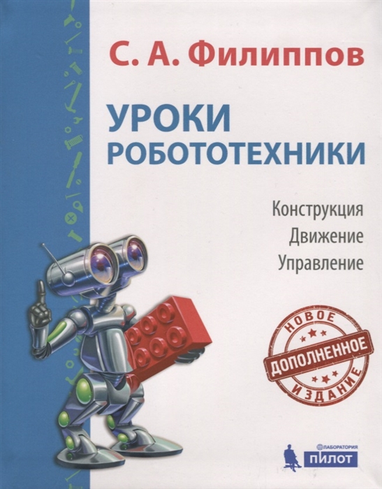 

Уроки робототехники Конструкция Движение Управление