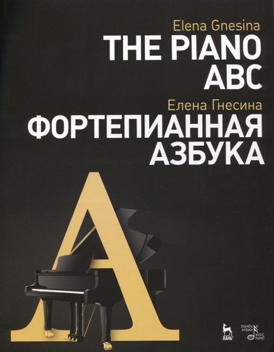 

Фортепианная азбука Учебное пособие The Piano ABC