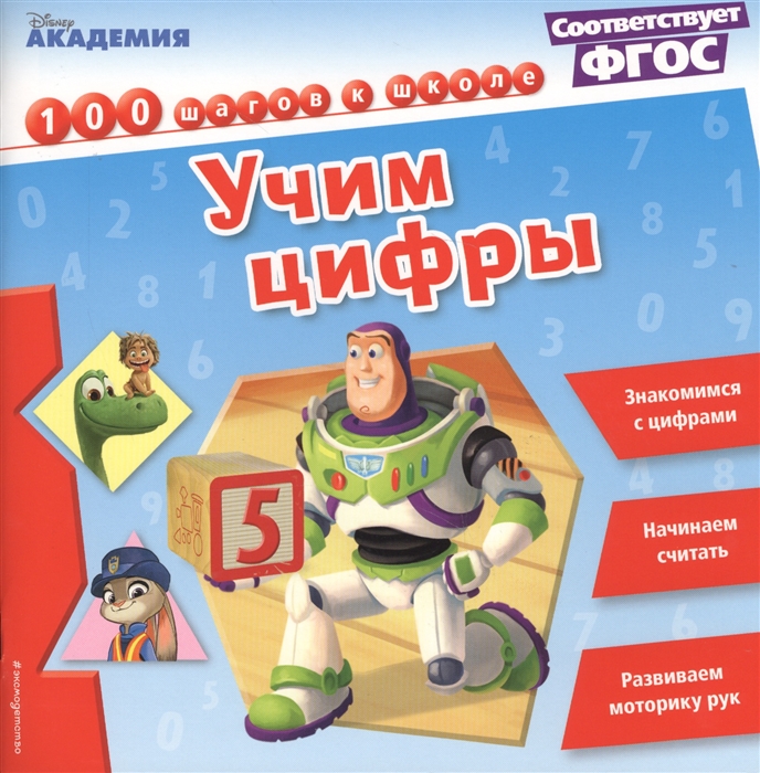 

Учим цифры