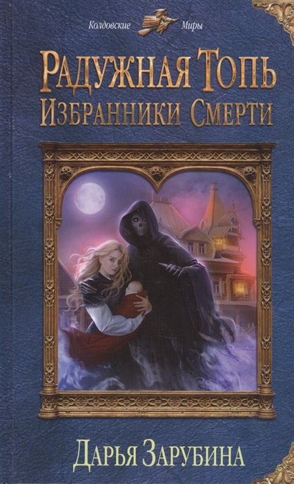 

Радужная топь Избранники Смерти