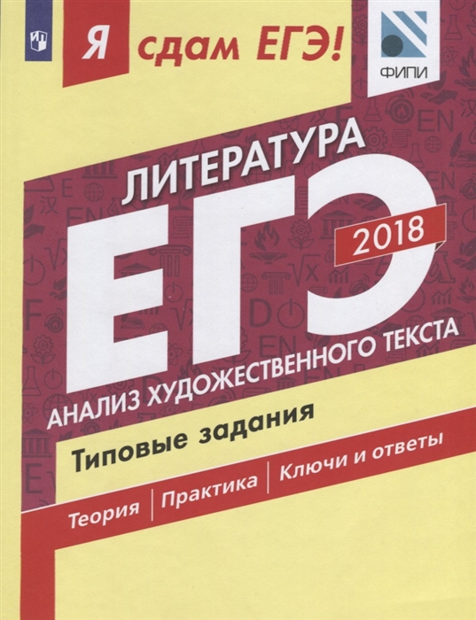 

ЕГЭ 2018 Литература Анализ художественного текста Типовые задания Часть1